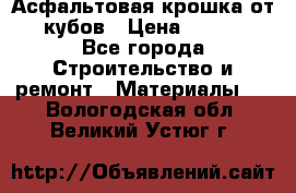 Асфальтовая крошка от10 кубов › Цена ­ 1 000 - Все города Строительство и ремонт » Материалы   . Вологодская обл.,Великий Устюг г.